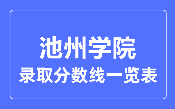 2023年高考多少分能上池州學院？附各省錄取分數線
