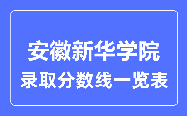2023年高考多少分能上安徽新華學(xué)院？附各省錄取分?jǐn)?shù)線