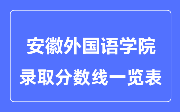 2023年高考多少分能上安徽外國語學院？附各省錄取分數線