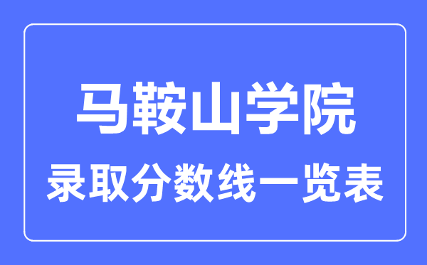 2023年高考多少分能上馬鞍山學院？附各省錄取分數線