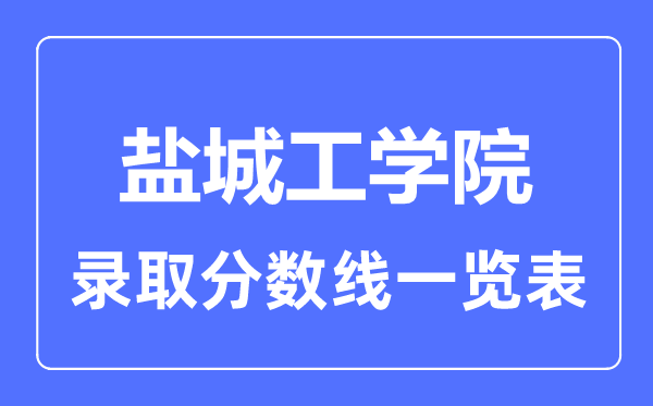 2023年高考多少分能上鹽城工學院？附各省錄取分數線