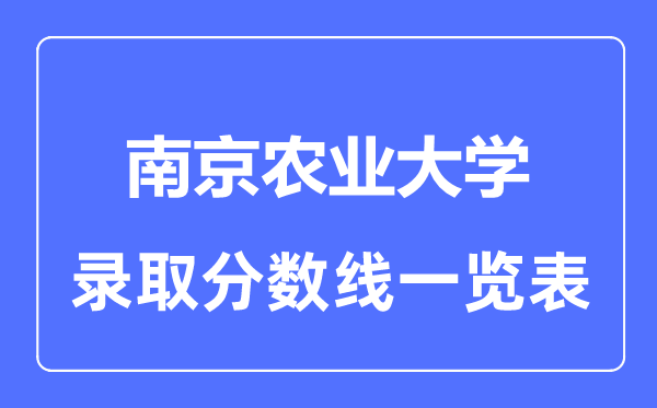 2023年高考多少分能上南京農(nóng)業(yè)大學？附各省錄取分數(shù)線