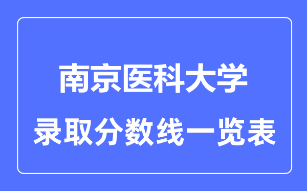 2023年高考多少分能上南京醫科大學？附各省錄取分數線