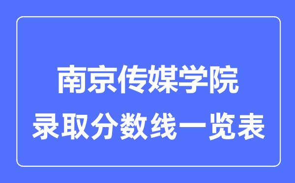 2023年高考多少分能上南京傳媒學院？附各省錄取分數線