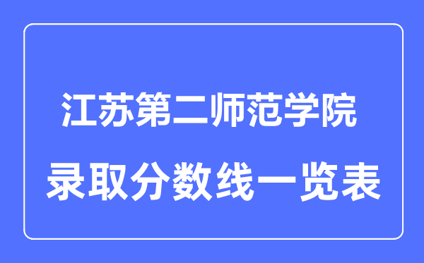 2023年高考多少分能上江蘇第二師范學(xué)院？附各省錄取分?jǐn)?shù)線