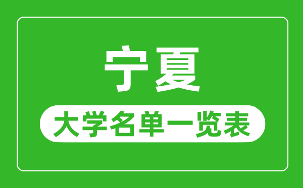 寧夏有哪些大學(xué),寧夏自治區(qū)所有大學(xué)名單一覽表