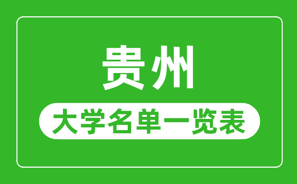 貴州有哪些大學,貴州省所有大學名單一覽表
