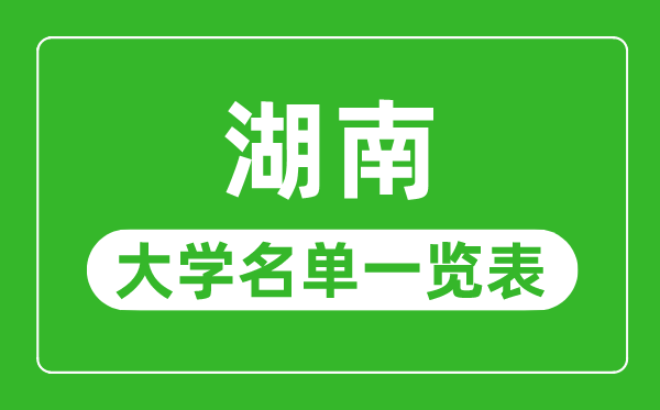 湖南有哪些大學,湖南省所有大學名單一覽表