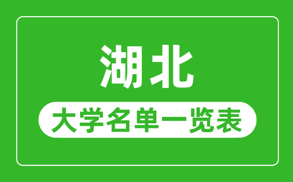 湖北有哪些大學,湖北省所有大學名單一覽表