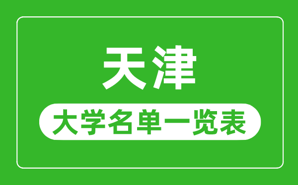 天津有哪些大學,天津市所有大學名單一覽表