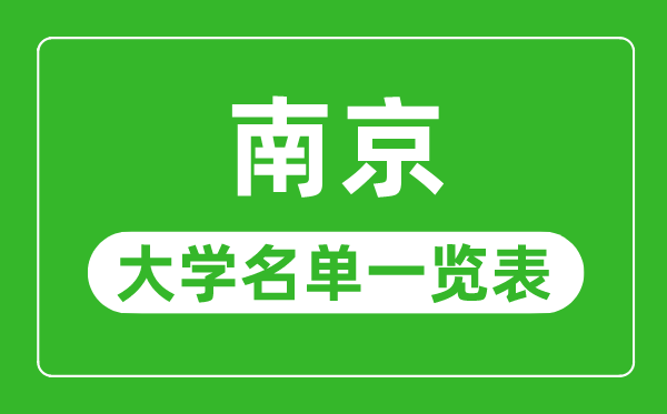 南京有哪些大學(xué),南京市所有大學(xué)名單一覽表