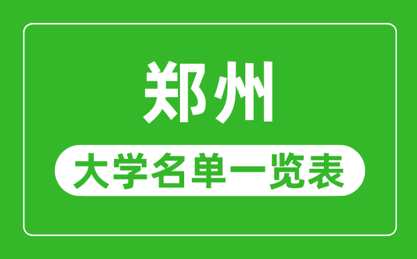 鄭州有哪些大學,鄭州市所有大學名單一覽表