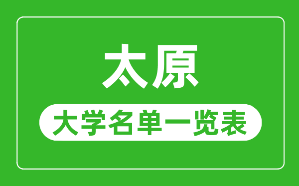 太原有哪些大學,太原市所有大學名單一覽表