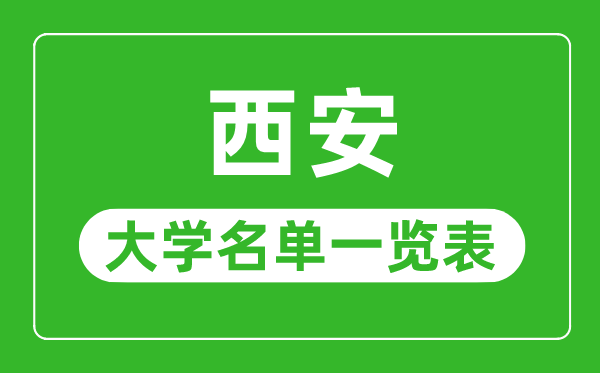 西安有哪些大學,西安市所有大學名單一覽表