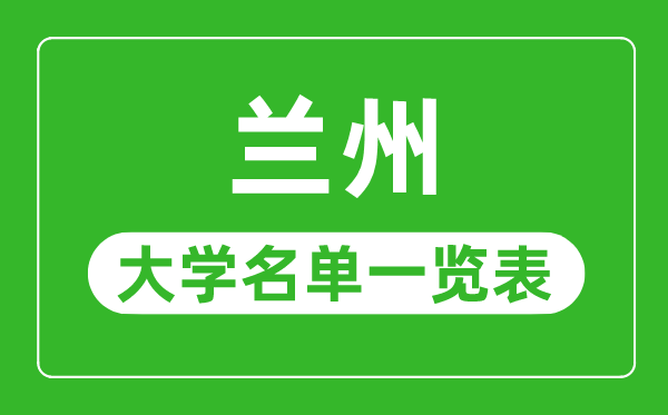 蘭州有哪些大學(xué),蘭州市所有大學(xué)名單一覽表