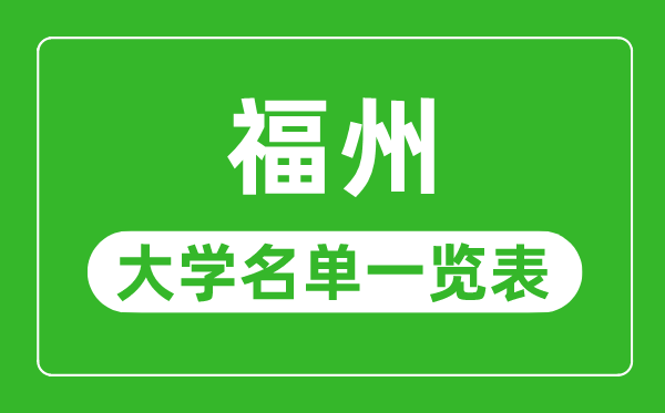 福州有哪些大學(xué),福州市所有大學(xué)名單一覽表