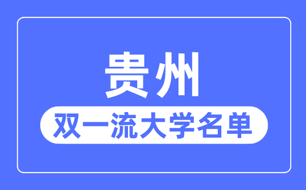 貴州雙一流大學有幾所,貴州省雙一流大學名單（1所）