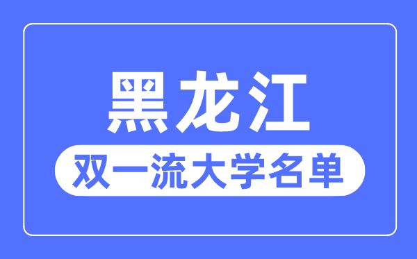 黑龍江雙一流大學(xué)有幾所,黑龍江省雙一流大學(xué)名單（4所）