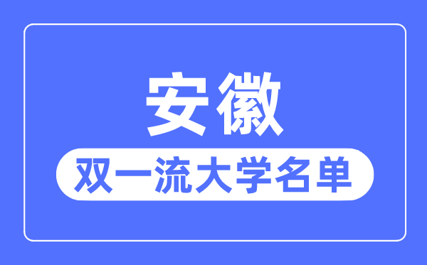 安徽雙一流大學有幾所,安徽省雙一流大學名單（3所）
