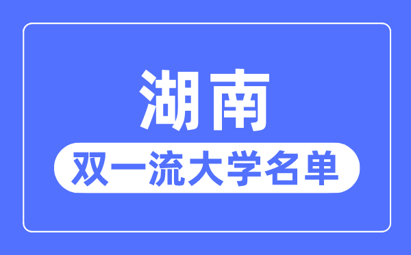 湖南雙一流大學有幾所,湖南省雙一流大學名單（5所）