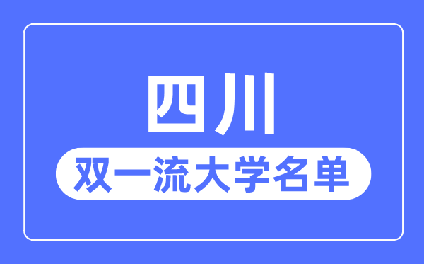 四川雙一流大學(xué)有幾所,四川省雙一流大學(xué)名單（8所）