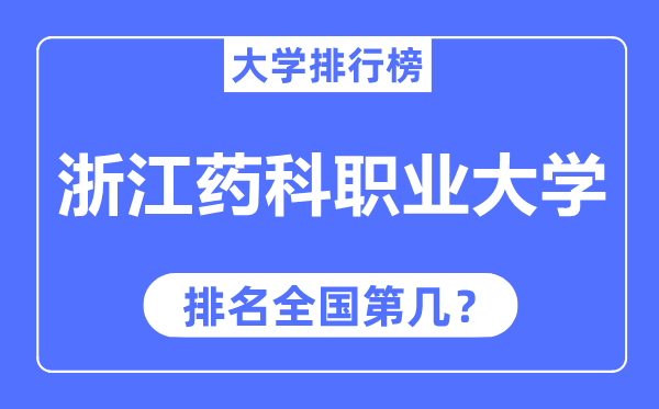 浙江藥科職業大學排名全國第幾,2023年最新全國排名多少？