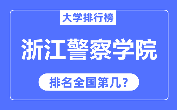 浙江警察學(xué)院排名全國第幾,2023年最新全國排名多少？
