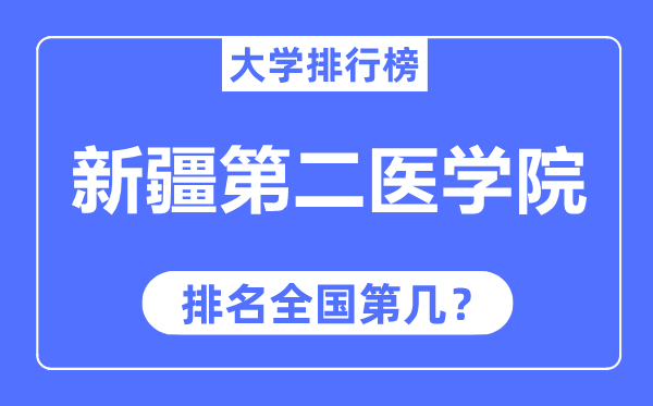 新疆第二醫學院排名全國第幾,2023年最新全國排名多少？