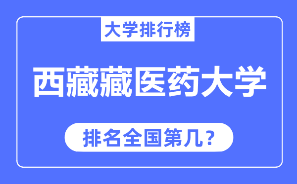 西藏藏醫藥大學排名全國第幾,2023年最新全國排名多少？