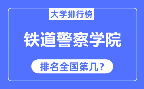 鐵道警察學(xué)院排名全國第幾,2023年最新全國排名多少？