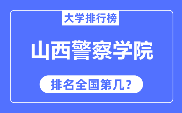 山西警察學院排名全國第幾,2023年最新全國排名多少？