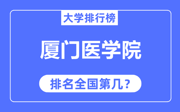 廈門醫學院排名全國第幾,2023年最新全國排名多少？