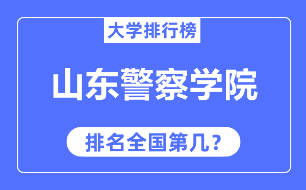 山東警察學院排名全國第幾,2023年最新全國排名多少？