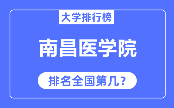 南昌醫(yī)學(xué)院排名全國第幾,2023年最新全國排名多少？