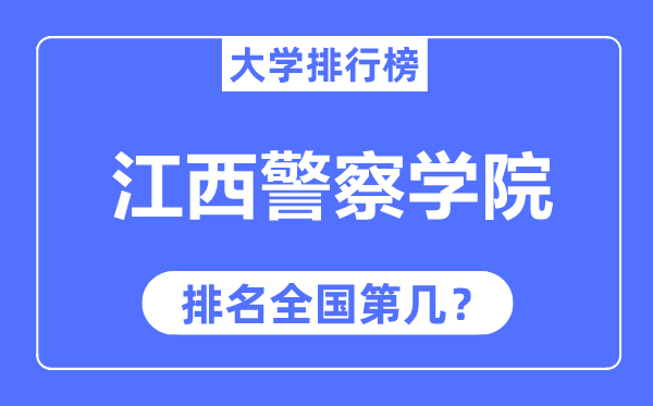 江西警察學(xué)院排名全國(guó)第幾,2023年最新全國(guó)排名多少？