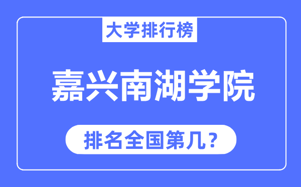 嘉興南湖學院排名全國第幾,2023年最新全國排名多少？