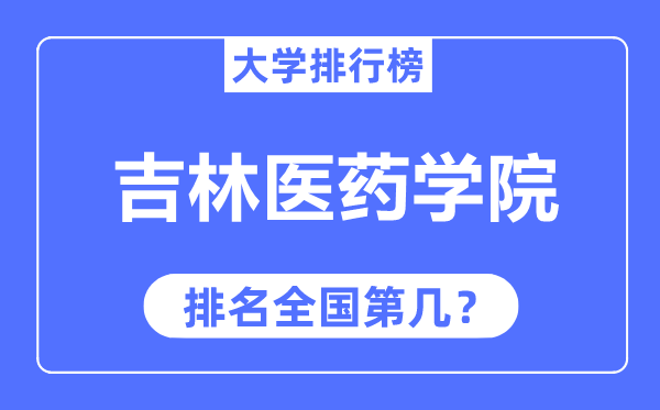 吉林醫(yī)藥學(xué)院排名全國第幾,2023年最新全國排名多少？