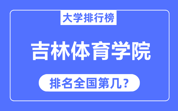 吉林體育學(xué)院排名全國(guó)第幾,2023年最新全國(guó)排名多少？