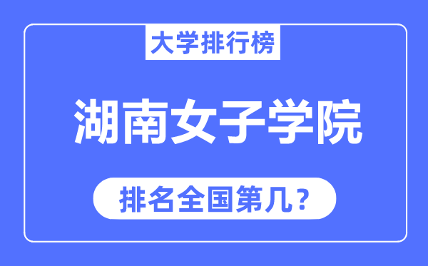 湖南女子學院排名全國第幾,2023年最新全國排名多少？