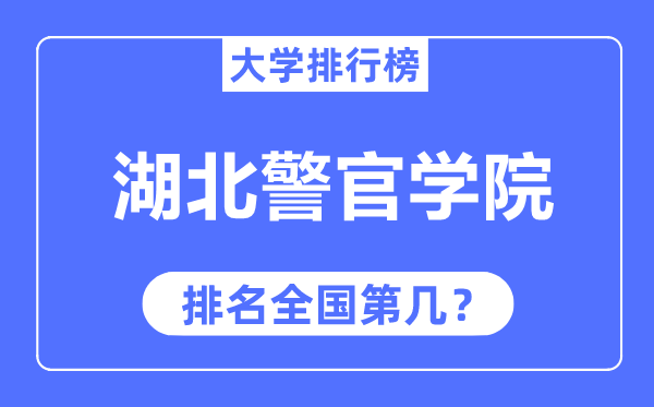 湖北警官學院排名全國第幾,2023年最新全國排名多少？