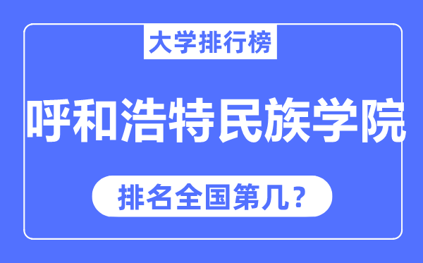 呼和浩特民族學(xué)院排名全國第幾,2023年最新全國排名多少？