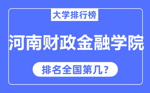 河南財政金融學院排名全國第幾,2023年最新全國排名多少？