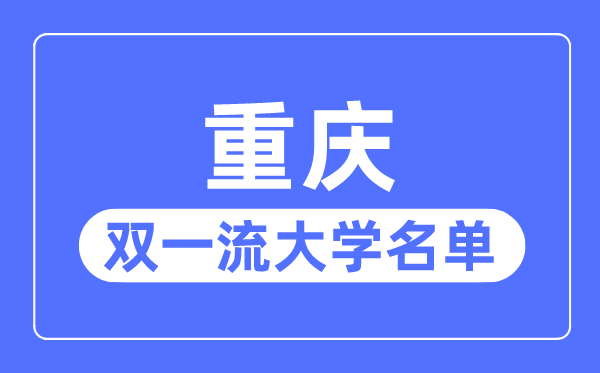 重慶雙一流大學有幾所,重慶市雙一流大學名單（2所）