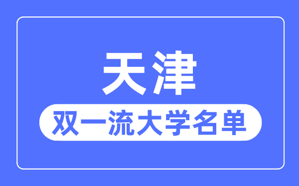 天津雙一流大學有幾所,天津市雙一流大學名單（5所）