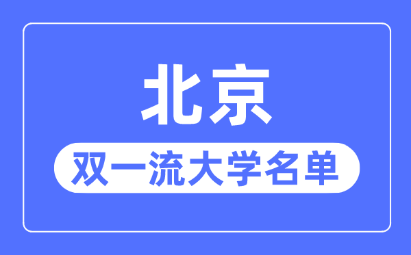 北京雙一流大學有幾所,北京市雙一流大學名單（34所）