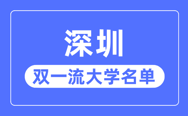 深圳雙一流大學有幾所,深圳市雙一流大學名單（1所）