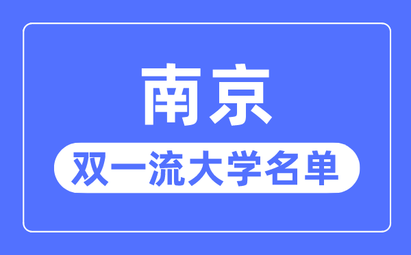 南京雙一流大學(xué)有幾所,南京市雙一流大學(xué)名單（13所）