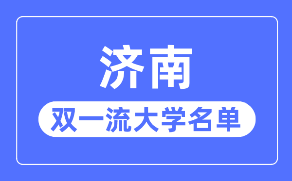濟南雙一流大學有幾所,濟南市雙一流大學名單（1所）