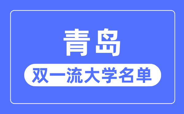 青島雙一流大學(xué)有幾所,青島市雙一流大學(xué)名單（2所）