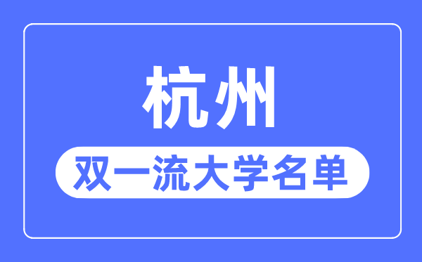杭州雙一流大學有幾所,杭州市雙一流大學名單（2所）